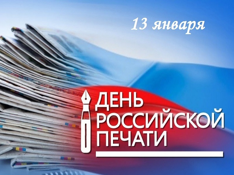 13 января – День российской печати.