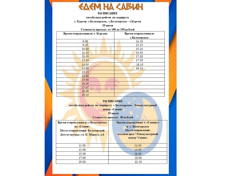 В субботу, 29 июля, желающие посетить областной фестиваль «Едем на Савин» смогут воспользоваться услугами автобусного сообщения по маршрутам «Курган-Белозерское» и «Белозерское-Курган», «Белозерское-Савин» и «Савин-Белозерское».
