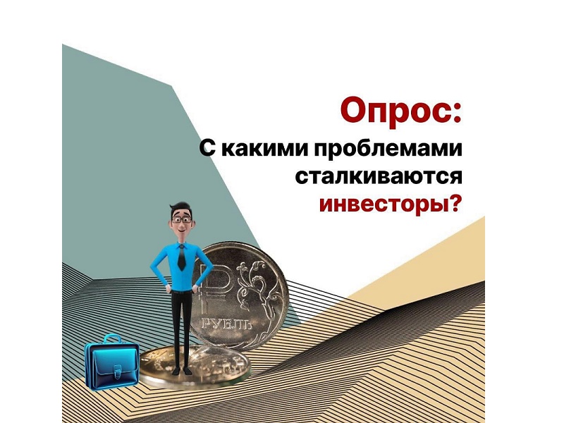 Опрос для инвесторов Курганской области!.