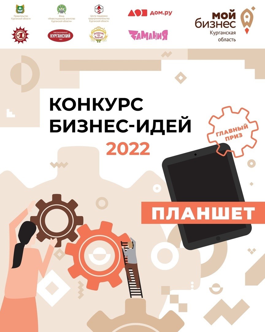 Конкурс бизнес-идей 2022.