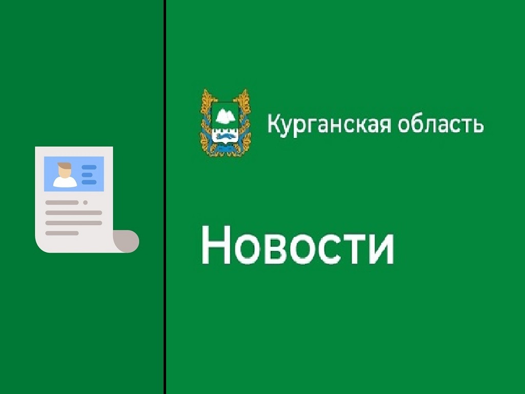 Курганская область участвует во Всероссийской ярмарке трудоустройства.