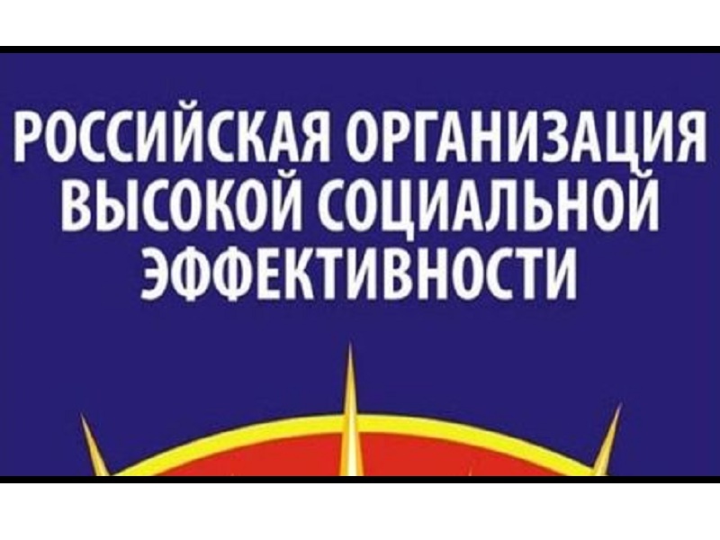 Всероссийский конкурс «Российская организация высокой социальной эффективности» в 2023 году.