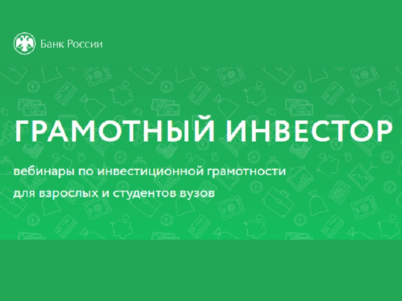 С 27 сентября по 15 декабря 2023 года возобновляется проект Банка России «Грамотный инвестор».