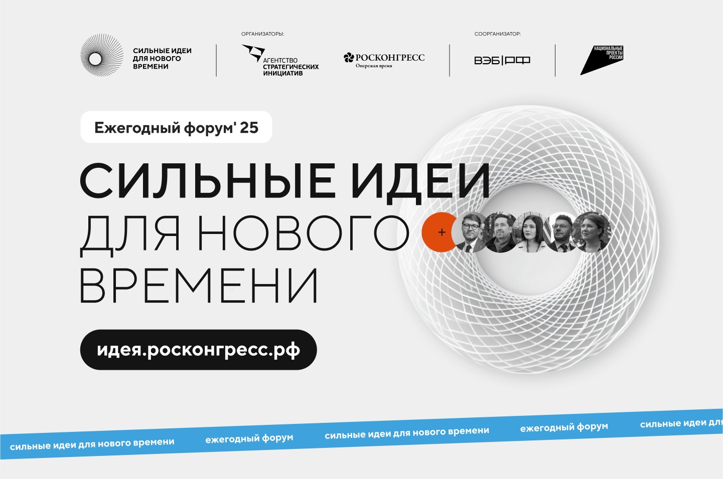 Продолжается прием заявок на пятый форум «Сильные идеи для нового времени».