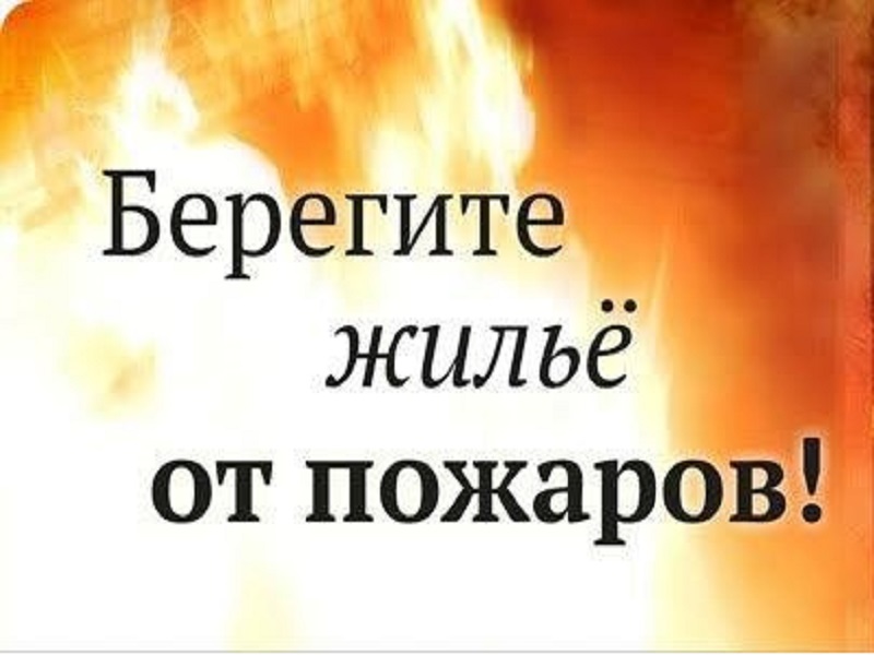 Напоминание о необходимости соблюдения правил пожарной безопасности.