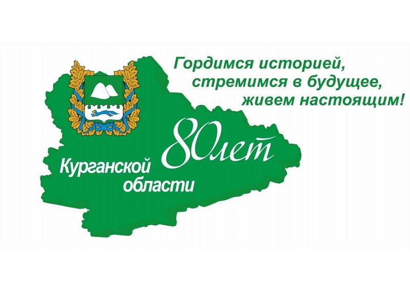 Курганской области – 80 лет. Поздравляем!.