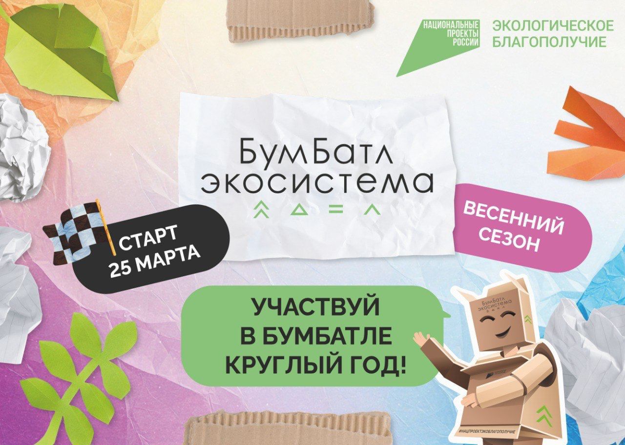 Всероссийская акция по сбору макулатуры БУМБАТЛ.