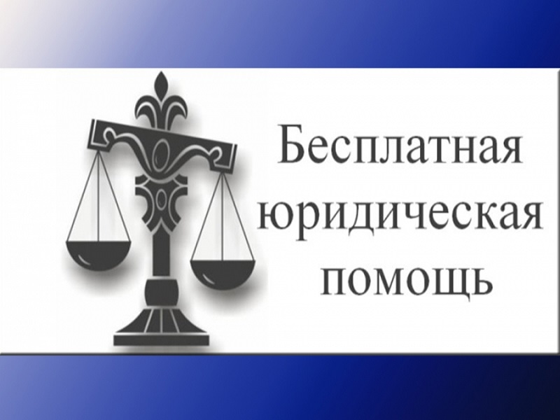 В Курганской области начнет действовать выездной пункт бесплатной юридической помощи для отдельных категорий граждан.