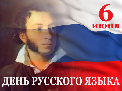 Сегодня, 6 июня, в России отмечается Пушкинский день или День русского языка.