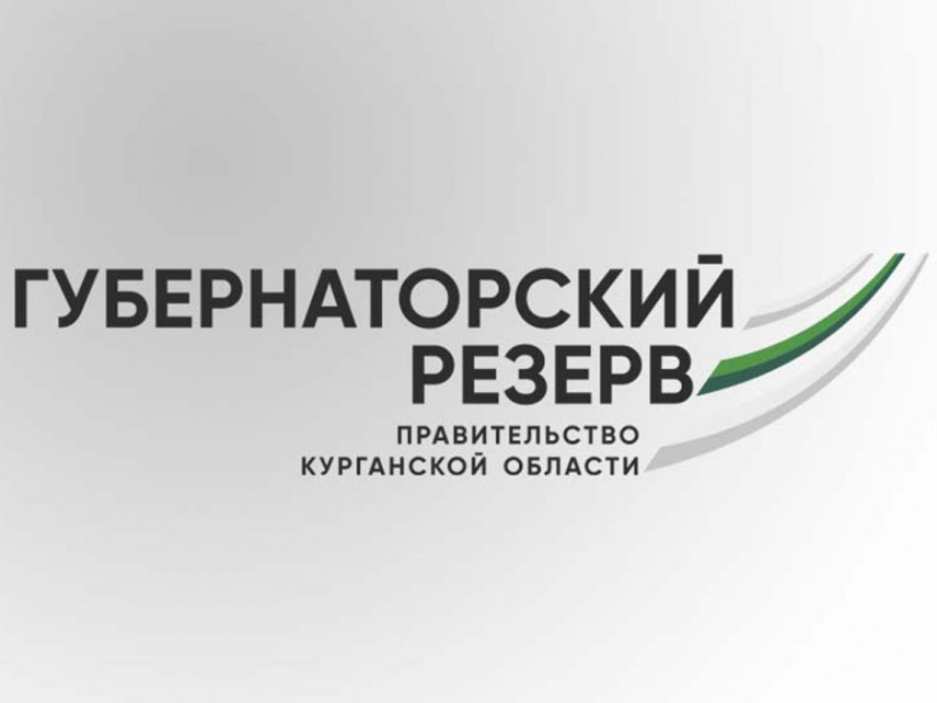 В Курганской области объявлен конкурс по формированию губернаторского резерва.