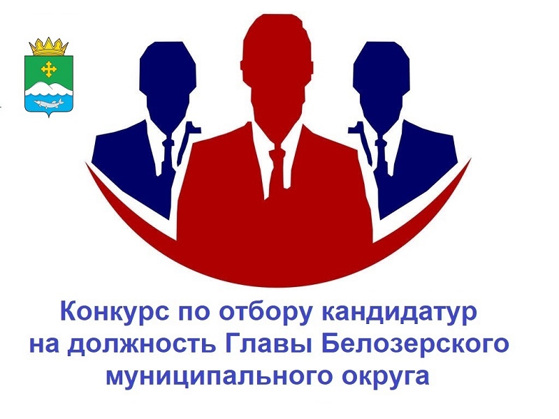 Местное самоуправление: На конкурс по отбору кандидатур на должность Главы Белозерского муниципального округа подали заявки два претендента.