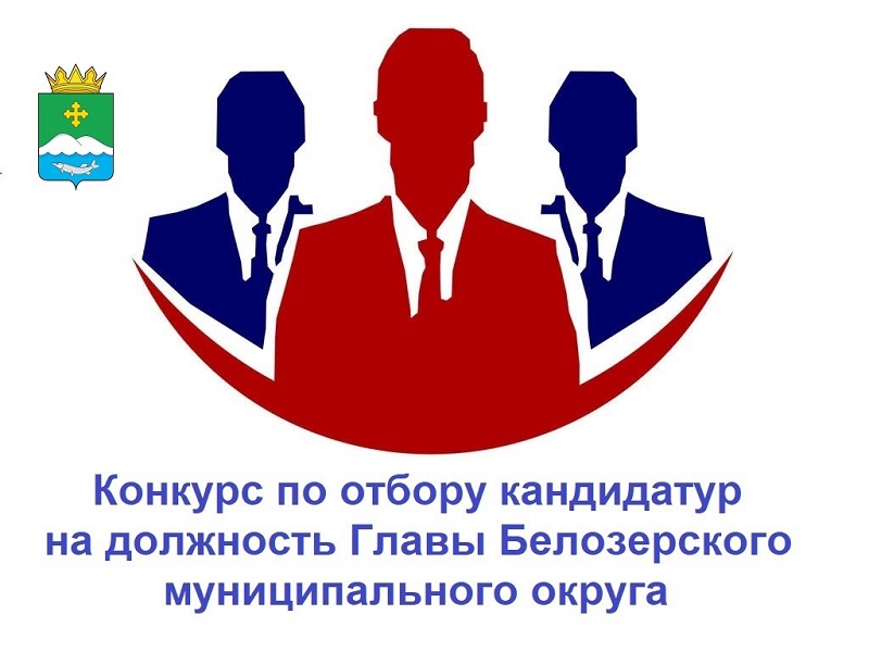 Состоялось первое заседание Конкурсной комиссии по отбору кандидатур на должность Главы Белозерского муниципального округа.