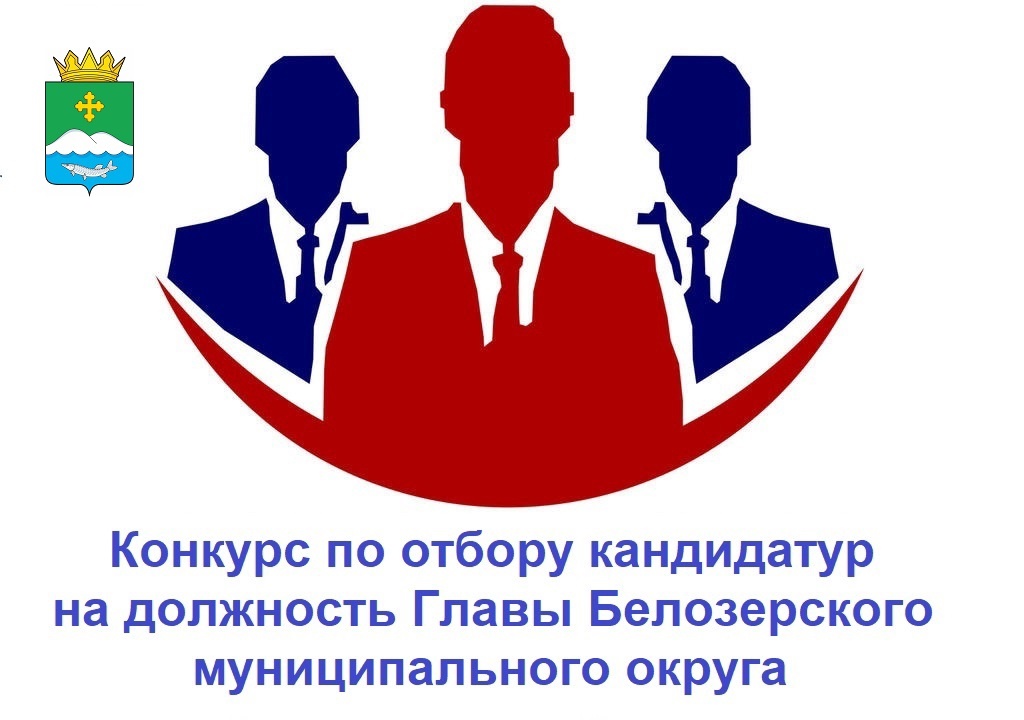 Местное самоуправление: Объявлен конкурс по отбору кандидатур на должность Главы Белозерского муниципального округа.