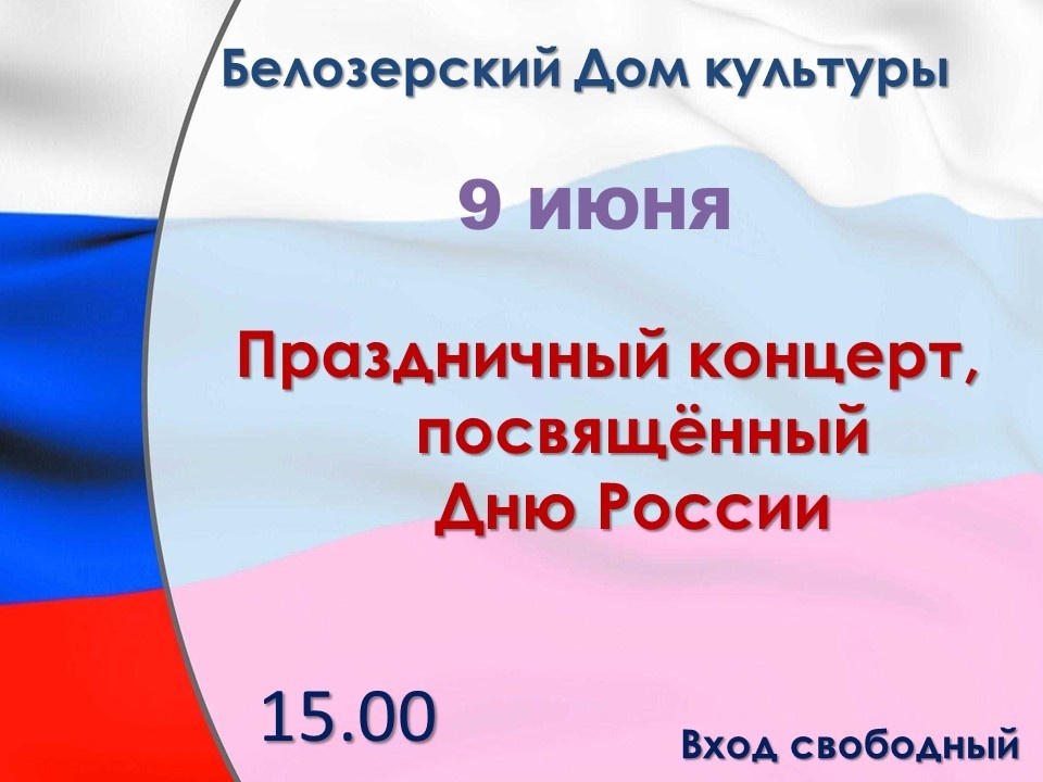 Белозерский дом культуры приглашает на праздничный концерт, посвященный Дню России.