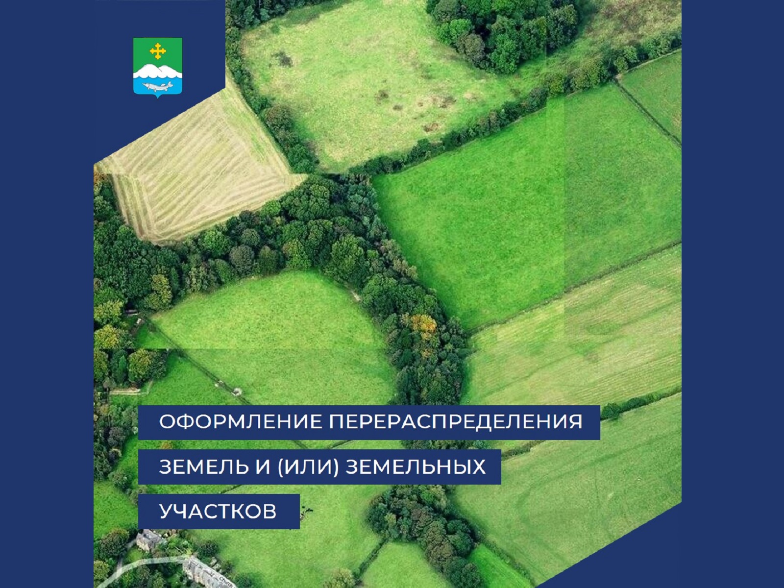 Оформление перераспределения земель и (или) земельных участков, находящихся в государственной или муниципальной собственности, и земельных участков, находящихся в частной собственности в электронном формате.