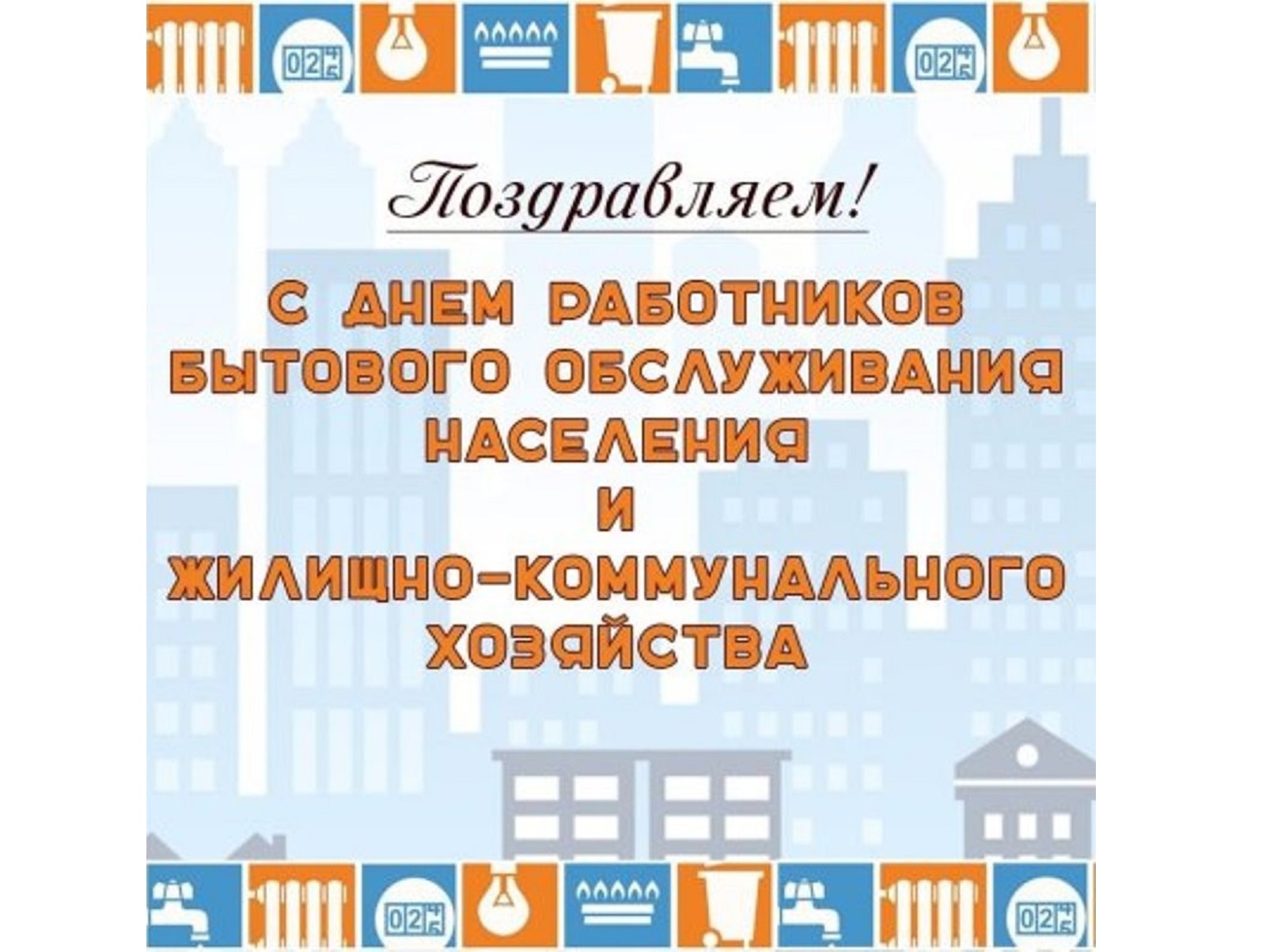 19 марта – День работников бытового обслуживания населения и жилищно-коммунального хозяйства. Поздравляем!.