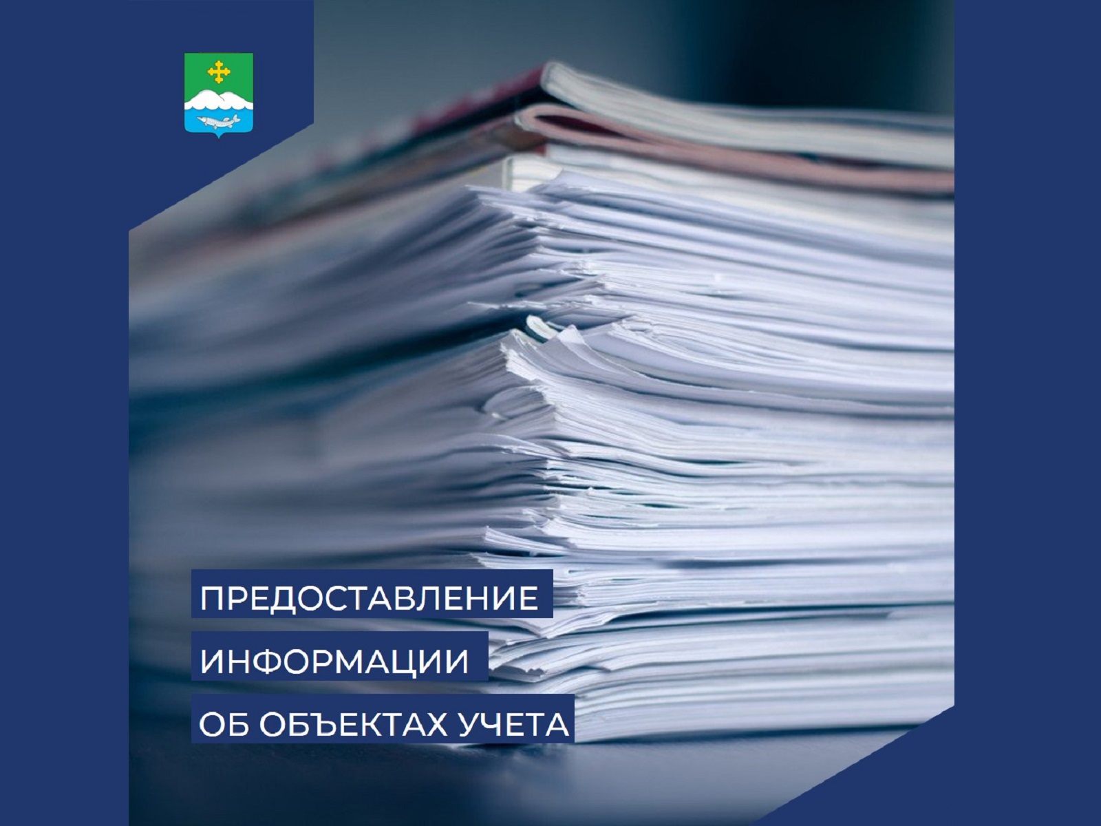 Предоставление информации об объектах учета, содержащихся в реестре муниципального имущества в электронном формате.