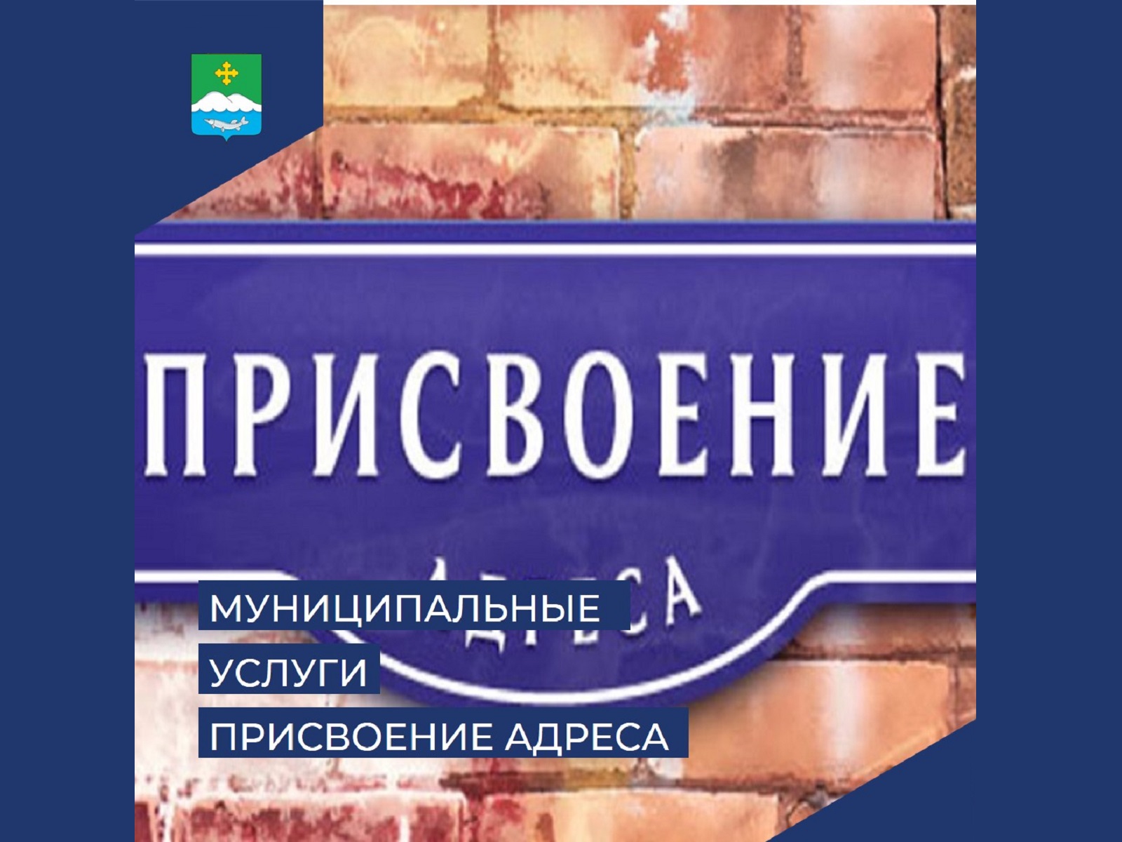 Присвоение адреса объекту в электронном виде.