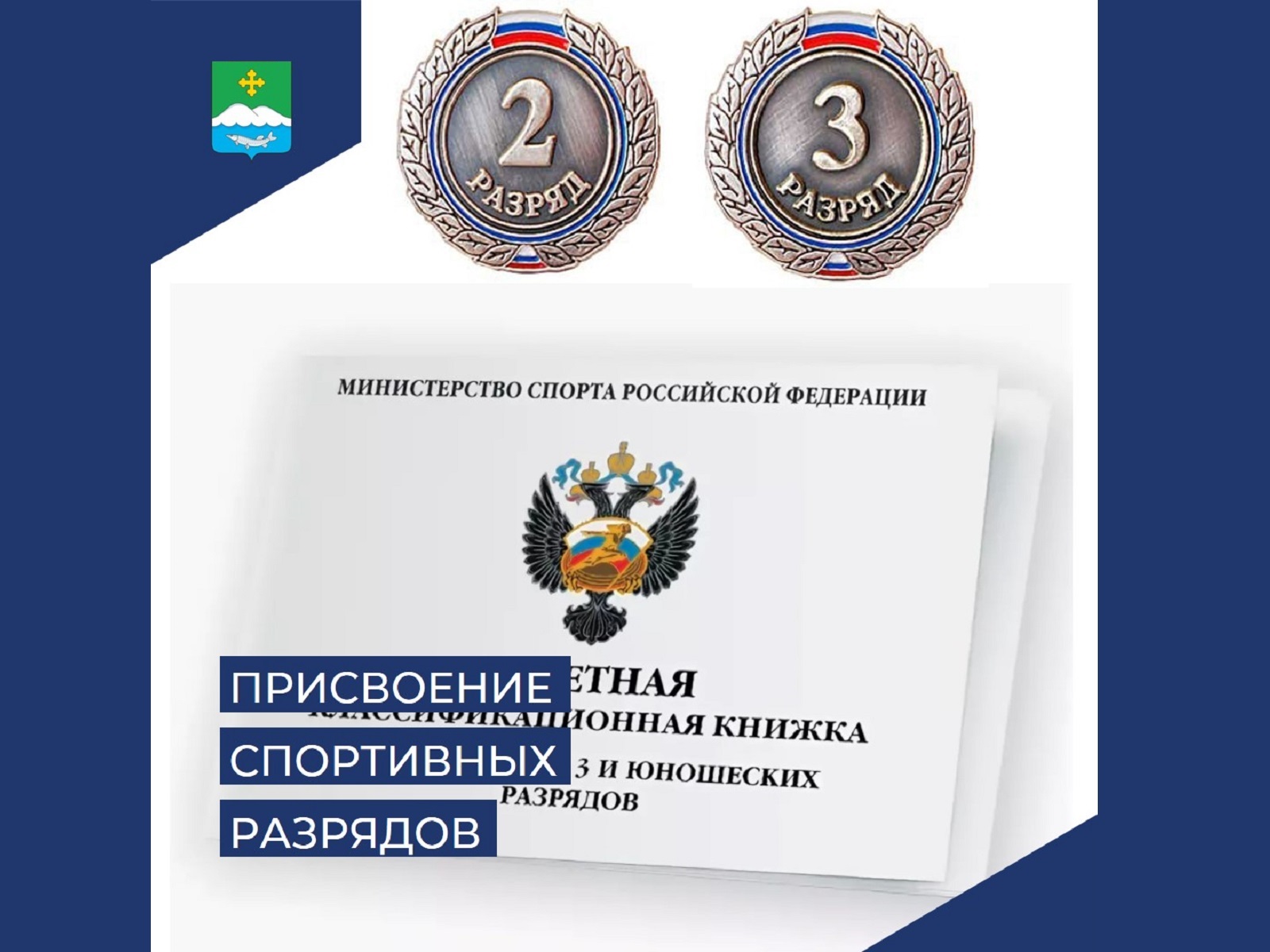 Присвоение спортивных разрядов «второй спортивный разряд» и «третий спортивный разряд» (за исключением военно-прикладных и служебно-прикладных видов спорта).