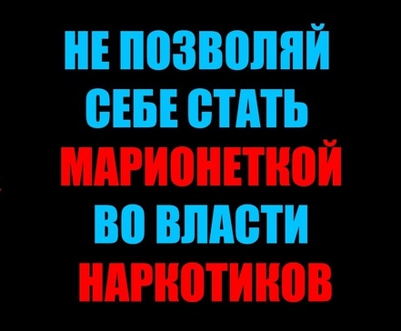 Не позволяй себе быть марионеткой во власти наркотиков!.