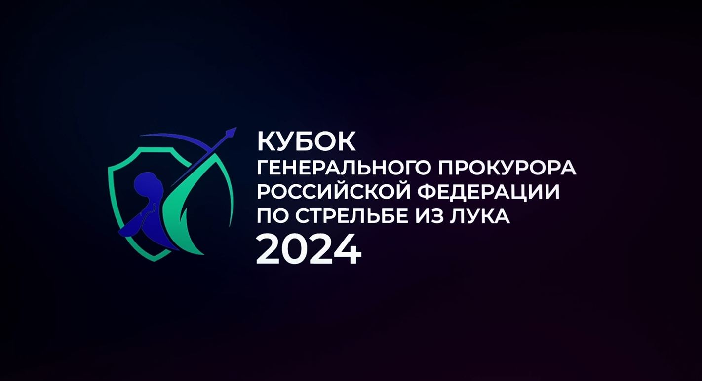 Кубок генерального прокурора Российской Федераци по стрельбе из лука 2024.