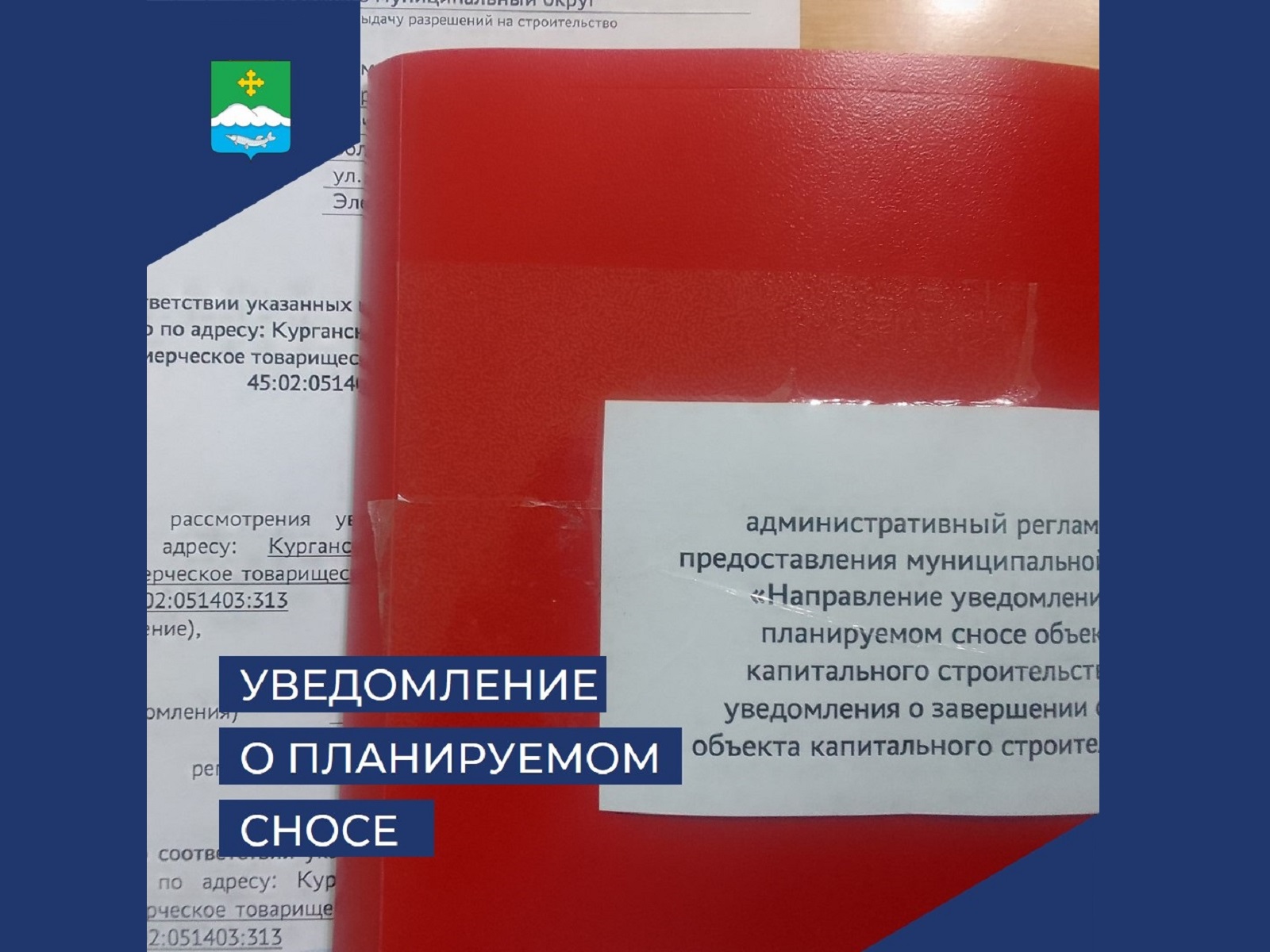 Направление уведомления о планируемом сносе объекта капитального строительства и уведомления о завершении сноса объекта капитального строительства.