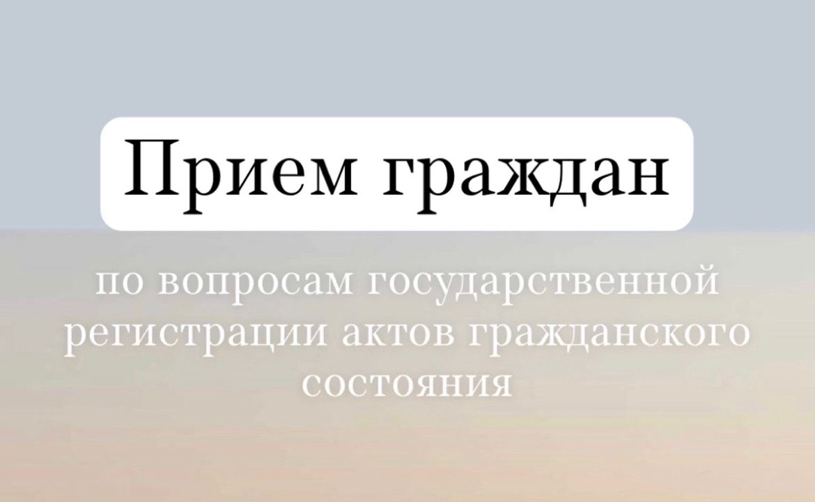 Консультации по вопросам ЗАГС.