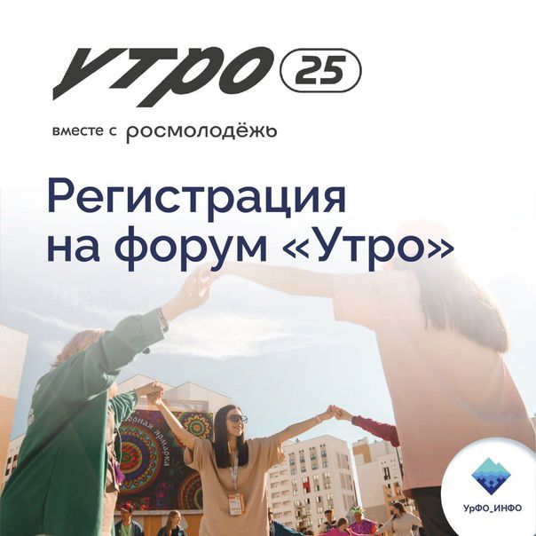 Идет регистрация на молодежный форум УТРО.