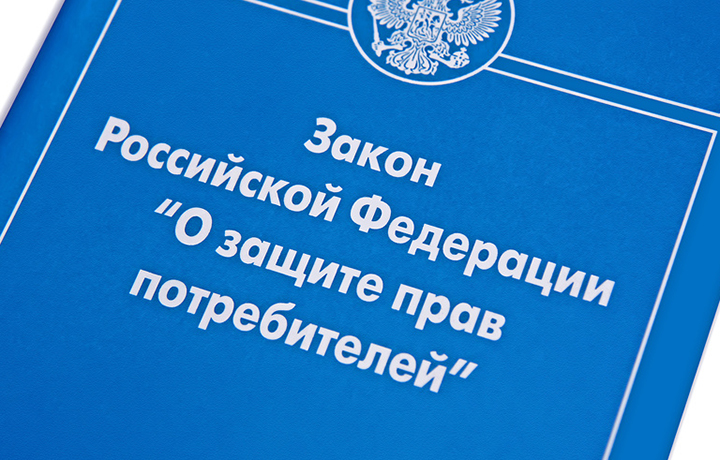 Защита прав потребителей.