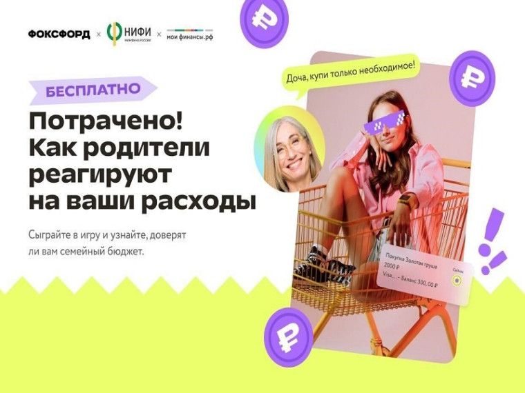 Бесплатная игра «Фоксфорда»: «Потрачено! Как родители реагируют на ваши расходы». Бесплатная игра «Фоксфорда»: «Потрачено! Как родители реагируют на ваши расходы».
