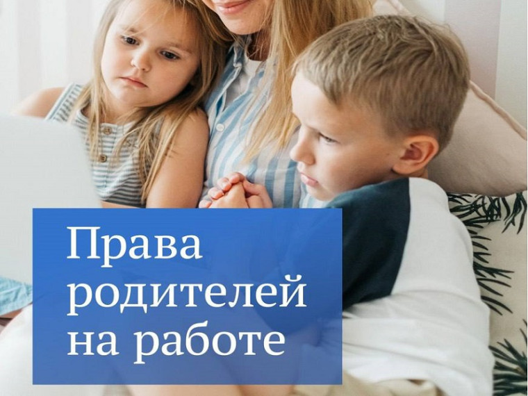 Дополнительные трудовые гарантии для работников с детьми. Дополнительные трудовые гарантии для работников с детьми.