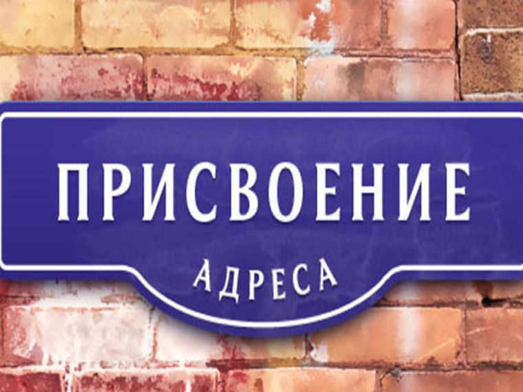 Присвоение адреса объекту в электронном виде. Присвоение адреса объекту в электронном виде.