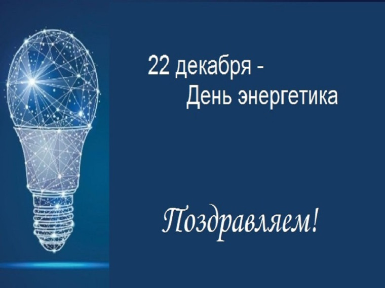 22 декабря – День энергетика. 22 декабря – День энергетика.