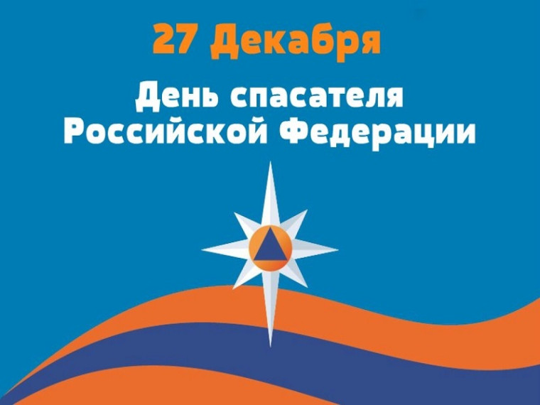 27 декабря – День спасателя Российской Федерации. 27 декабря – День спасателя Российской Федерации.