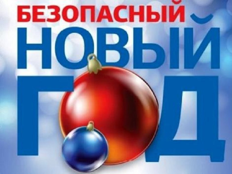 Уделите внимание безопасности ваших детей в новогодние праздники. Уделите внимание безопасности ваших детей в новогодние праздники.
