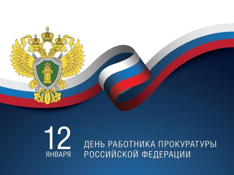 12 января – День работника прокуратуры Российской Федерации. 12 января – День работника прокуратуры Российской Федерации.