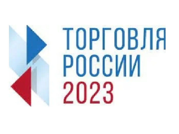 Стартовал прием заявок на шестой ежегодный конкурс «Торговля России». Стартовал прием заявок на шестой ежегодный конкурс «Торговля России».