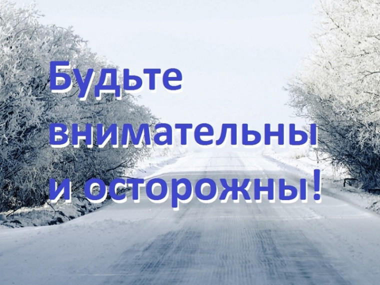 Будьте внимательны и осторожны!. Будьте внимательны и осторожны!.