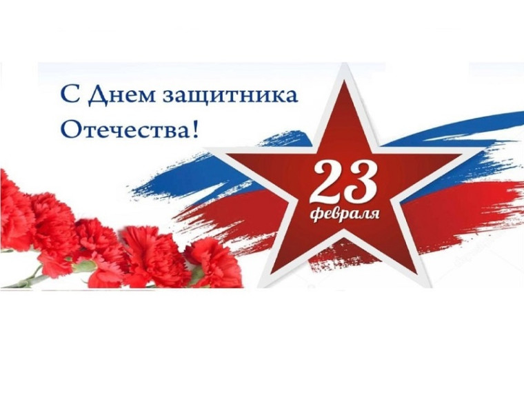 23 февраля – День защитника Отечества. 23 февраля – День защитника Отечества.
