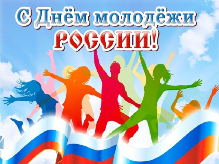 27 июня – день молодежи. Поздравляем!. 27 июня – день молодежи. Поздравляем!.