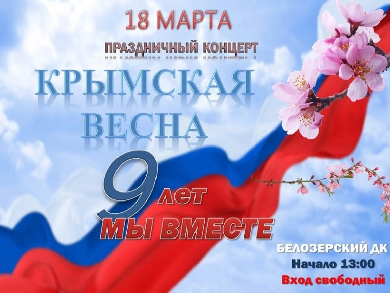 В субботу, 18 марта, Белозерский дом культуры приглашает на праздничный концерт "Крымская весна", посвященный 9-й годовщине воссоединения Крыма с Россией. В субботу, 18 марта, Белозерский дом культуры приглашает на праздничный концерт "Крымская весна", посвященный 9-й годовщине воссоединения Крыма с Россией.