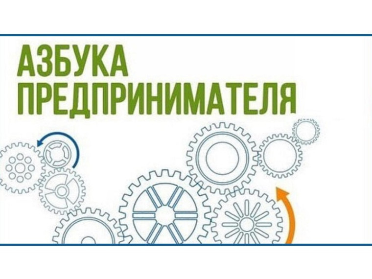 3 апреля стартует очередной поток образовательного курса: «Азбука предпринимателя». Данный курс уже давно зарекомендовал с положительной стороны и стал визитной карточкой Центра поддержки предпринимательства. 3 апреля стартует очередной поток образовательного курса: «Азбука предпринимателя». Данный курс уже давно зарекомендовал с положительной стороны и стал визитной карточкой Центра поддержки предпринимательства.