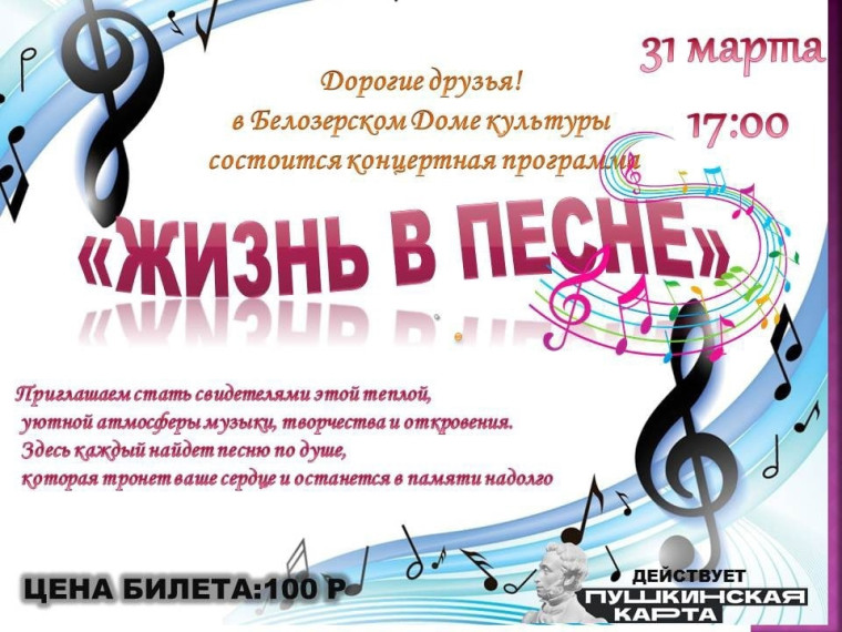 Белозерский Дом культуры приглашает 31 марта на концертную программу "Жизнь в песне". Начало в 17.00.. Белозерский Дом культуры приглашает 31 марта на концертную программу "Жизнь в песне". Начало в 17.00..