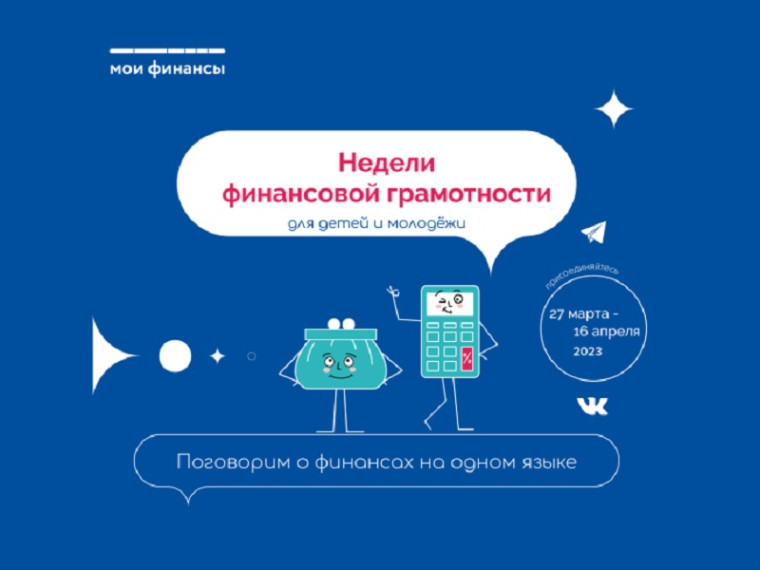 Всероссийская Неделя финансовой грамотности для детей и молодежи 2023 года. Всероссийская Неделя финансовой грамотности для детей и молодежи 2023 года.