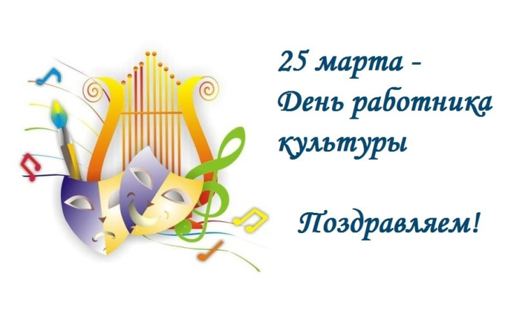 25 марта - День работника культуры. Поздравляем!. 25 марта - День работника культуры. Поздравляем!.