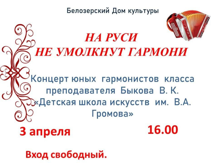 Афиша: Белозерский Дом культуры приглашает на концерт юных гармонистов. Афиша: Белозерский Дом культуры приглашает на концерт юных гармонистов.