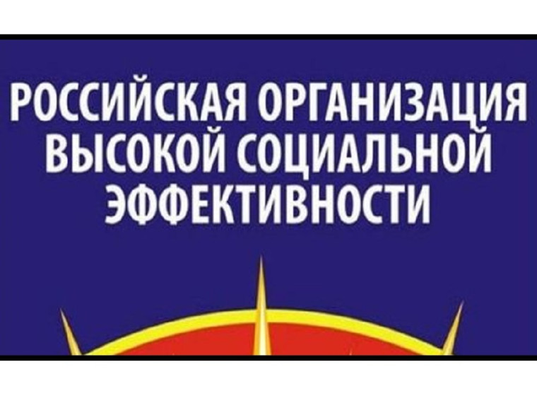 Всероссийский конкурс «Российская организация высокой социальной эффективности» в 2023 году. Всероссийский конкурс «Российская организация высокой социальной эффективности» в 2023 году.