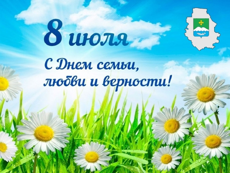 8 июля – День семьи, любви и верности. 8 июля – День семьи, любви и верности.
