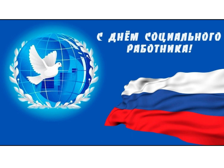 8 июня – День социального работника. 8 июня – День социального работника.
