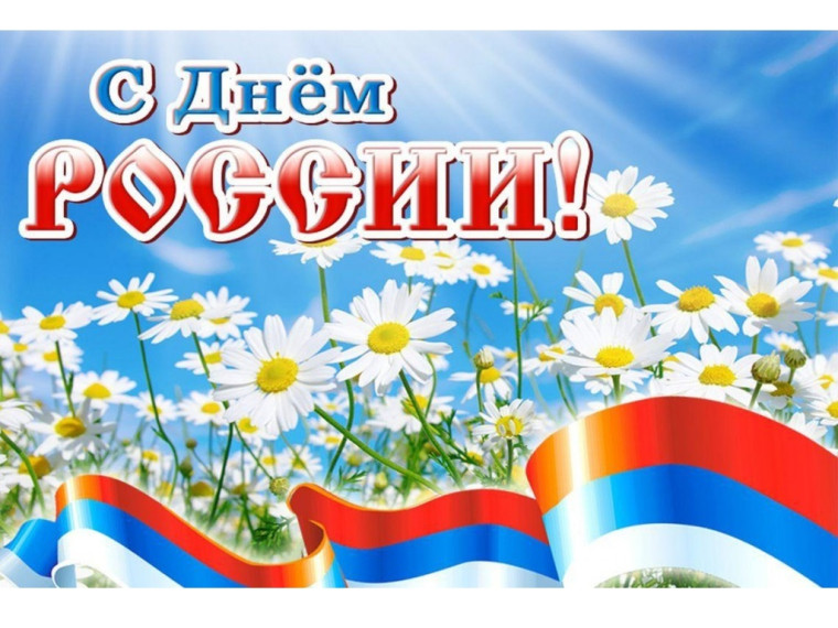 12 июня – День России. Поздравляем!. 12 июня – День России. Поздравляем!.